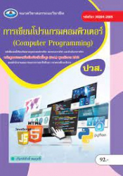 การเขียนโปรแกรมคอมพิวเตอร์ = Computer Programming /