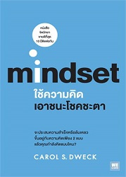 ใช้ความคิดเอาชนะโชคชะตา = Mindset