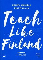 Teach Like Finland : สอนฟิล เรียนสนุก สไตล์ฟินแลนด์