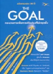 The Goal = กระบวนการเพื่อการปรับปรุงที่ไม่หยุดยั้ง : ฉบับครบรอบ 30 ปี