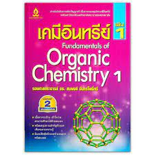 เคมีอินทรีย์ 1 = Organic Chemistry 1 /