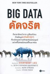 Big data ดัดจริต = Everybody lies :