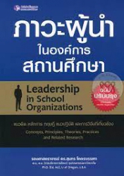 ภาวะผู้นำในองค์การสถานศึกษา (ฉบับปรับปรุง) = Leadership in School Organizations : แนวคิด หลักการ ทฤษฎี แนวปฏิบัติ และการวิจัยที่เกี่ยวข้อง, 2560