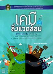 เคมีสิ่งแวดล้อม = Environmental Chemistry