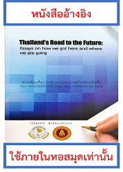 Thailand's Road to Future : Essays on how we got here and where we are going/ Author : Peerasit Kamnuansilpa