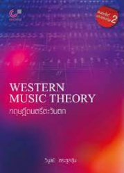 ทักษะทฤษฎีตะวันตก = Western Music in Theory and Practice /