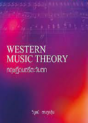 ทฤษฎีดนตรีตะวันตก = Western music theory