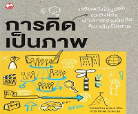 การคิดเป็นภาพ = Visual thinking : empowering people & organizations through visual collaboration