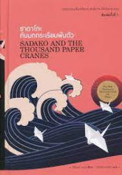 ซาดาโกะกับนกกระเรียนพันตัว = Sadako and the Thousand Paper Cranes