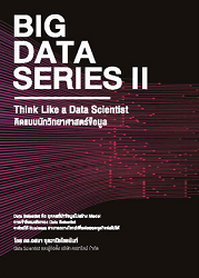 Big data series lll : Big Data in real cases ตัวอย่างโครงการ BIG DATA