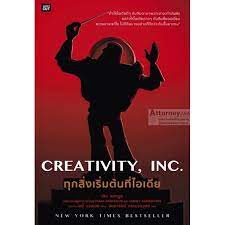 Creativity, Inc ทุกสิ่งเริ่มต้นได้ที่ไอเดีย /