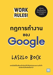 กฎการทำงานของ Google : Work Rules !