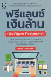 ฟรีแลนซ์เงินล้าน (Six-Figure Freelancing) /