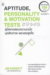 คู่มือทดสอบความถนัด บุคลิกภาพ และแรงจูงใจ = Aptitude, Personality&Motivation; Test /