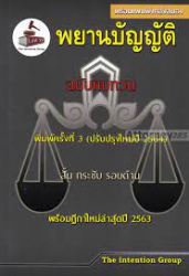 พยานบัญญัติ ฉบับทบทวน สั้น กระชับ รอบด้าน