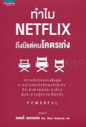 ทำไม NETFLIX ถึงมีแต่คนโคตรเก่ง /