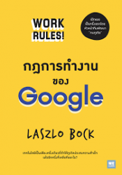 กฎการทำงารของ Google : Work Rules ! /