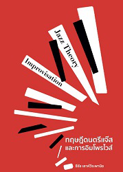 ทฤษฎีดนตรีแจ๊สและการอิมโพรไวส์ = JAZZ THEORY AND IMPROVISATION