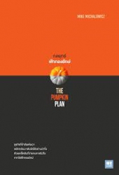 กลยุทธ์ฟักทองยักษ์ = The Punpkin Plan /