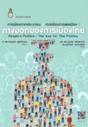 การเมืองภาคประชาชน การเมืองภาคพลเมือง : ทางออกของการเมืองไทย = People's politics : the way for Thai politics
