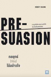 กลยุทธ์ [ก่อน] โน้มน้าวใจ = Pre-Suasion /