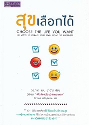 สุขเลือกได้ = Choose the life you want 101 ways to create your own road to happiness : 101 วิธีในการเลือกใช้ชีวิตอย่างมีความสุขจากผู้สอนหลักสูตรที่ได้รับความนิยมสูงสุดในประวัติศาสตร์ของมหาวิทยาลัยฮาร์วาร์ด!