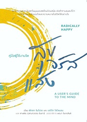 สุขจรัสแสง : คู่มือผู้ใช้งานจิต = Radically happy : a user's guide to the mind