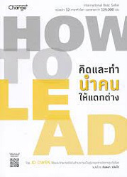 How to lead คิดและทำ นำคนให้แตกต่าง