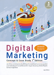 Digital Marketing Concept & Case Study 7th Edition (ฉบับรับมือ New Normal หลัง COVID-19) : เพราะโควิด-19 บังคับพวกเราต้องใช้ชีวิตและค้าขายเพิ่มขึ้นอย่างมากมายบนออนไลน์จนกลายเป็นเรื่องปกติ และนั่นยิ่งตอกย้ำว่า Digital Maketing คือเรื่องที่ไม่รู้จริง ไม่ทำจริงก็อยู่ไม่ได้แล้ว