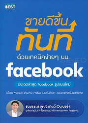 ขายดีขึ้นทันที ด้วยเทคนิคง่าย ๆ บน Facebook : อัปเดตล่าสุด Facebook รูปแบบใหม่ เนื้อหา Premium อ่านง่าย video แบบจับมือทำ ของแถมสุดคุ้มภายในเล่ม