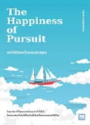 อย่าให้โลกเป็นกรงขังคุณ = The Happiness of pursuit