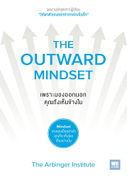 เพราะมองออกนอก คุณถึงเห็นข้างใน = The outward mindset : how to change lives and transform organizations