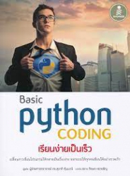 Basic Python coding เรียนง่ายเป็นเร็ว /