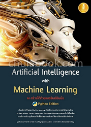 Artificial intelligence with machine learning : AI สร้างได้ด้วยแมชชีนเลิร์นนิ่ง