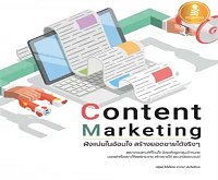 Content Marketing = ฝังแน่นในอ้อมใจ สร้างยอดขายได้จริง