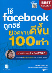 ใช้ Facebook ถูกวิธี ยอดขายดีขึ้น 100 เท่า : ฉบับปรับปรุง เนื้อหาใหม่ 2020 จากหนังสือ Best Seller อันดับ 1 หมวดบริหาร ปี 2019 /