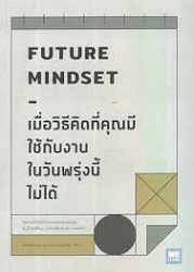 เมื่อวิธีคิดที่คุณมีใช้กับงานในวันพรุ่งนี้ไม่ได้ = Future Mindset