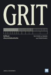 GRIT : the power of passion and perseverance สิ่งที่ต้องมี เมื่อคุณไม่มี...เมื่อคุณไม่มีแต้มต่อในชีวิต  /