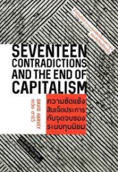 ความขัดแย้งสิบเจ็ดประการ กับจุดจบของระบบทุนนิยม = Seventeen contradictions and the end of capitalism