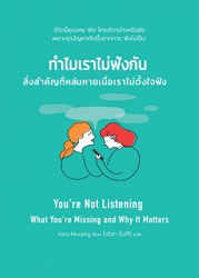 ทำไมเราไม่ฟังกัน : สิ่งสำคัญที่หล่นหายเมื่อเราไม่ตั้งใจฟัง = You're not listening : What You're Missing and Why It Matters