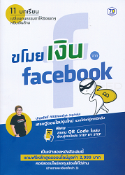 ขโมยเงินจาก Facebook : 11 บทเรียน เปลี่ยนคนธรรมดาให้ยิงแอดฯ หยิบเงินล้าน