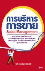 การบริหารงานขาย =Sales Management  /