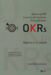 คู่มือประยุกต์ใช้ระบบการบริหารผลงานด้วยแนวคิดแบบ OKRs (objective & key results)