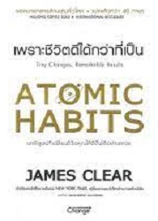 Atomic habits เพราะชีวิตดีได้กว่าที่เป็น