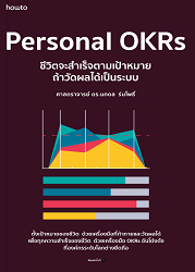 Personal OKRs ชีวิตจะสำเร็จตามเป้าหมาย ถ้าวัดผลได้เป็นระบบ