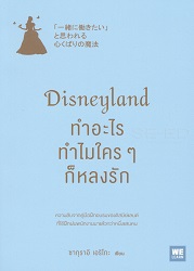 Disneyland ทำอะไร ทำไมใคร ๆ ก็หลงรัก