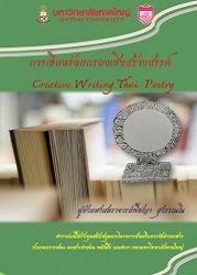 การเขียนร้อยกรองเชิงสร้างสรรค์ = Creative Writing Thai Poetry
