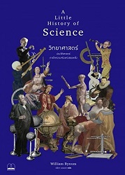 วิทยาศาสตร์ : ประวัติศาสตร์การไขความจริงและสรรพสิ่ง = A Little History of Science