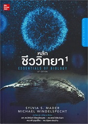 หลักชีววิทยา 1 = Essentials of biology