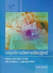 กลยุทธ์การจัดการเรียนรู้เคมี = Strategies for teaching chemistry